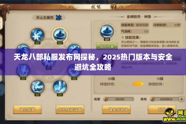 天龙八部私服发布网探秘,2025热门版本与安全避坑全攻略 天龙八部私服发布网探秘,2025热门版本与安全避坑全攻略