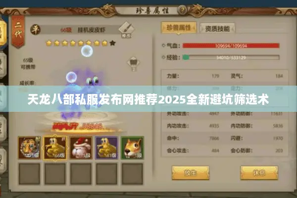 天龙八部私服发布网推荐2025全新避坑筛选术 天龙八部私服发布网推荐2025全新避坑筛选术
