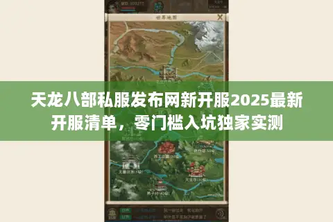天龙八部私服发布网新开服2025最新开服清单,零门槛入坑独家实测 天龙八部私服发布网新开服2025最新开服清单,零门槛入坑独家实测