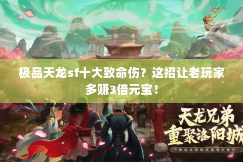 极品天龙sf十大致命伤？这招让老玩家多赚3倍元宝！