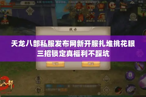 天龙八部私服发布网新开服扎堆挑花眼三招锁定真福利不踩坑