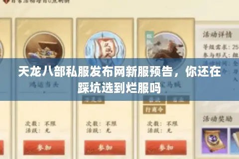 天龙八部私服发布网新服预告，你还在踩坑选到烂服吗