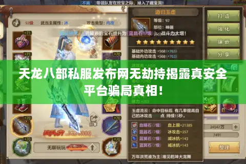 天龙八部私服发布网无劫持揭露真安全平台骗局真相! 天龙八部私服发布网无劫持揭露真安全平台骗局真相!