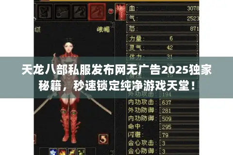 天龙八部私服发布网无广告2025独家秘籍,秒速锁定纯净游戏天堂! 天龙八部私服发布网无广告2025独家秘籍,秒速锁定纯净游戏天堂!