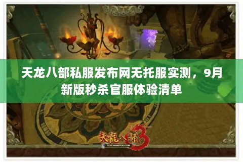 天龙八部私服发布网无托服实测,9月新版秒杀官服体验清单 天龙八部私服发布网无托服实测,9月新版秒杀官服体验清单
