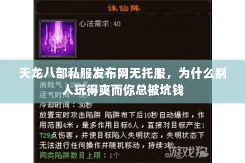 天龙八部私服发布网无托服,为什么别人玩得爽而你总被坑钱 天龙八部私服发布网无托服,为什么别人玩得爽而你总被坑钱