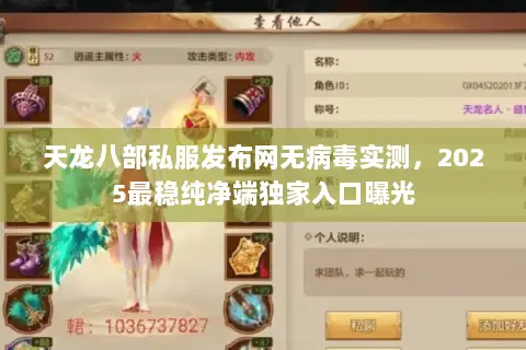 天龙八部私服发布网无病毒实测，2025最稳纯净端独家入口曝光
