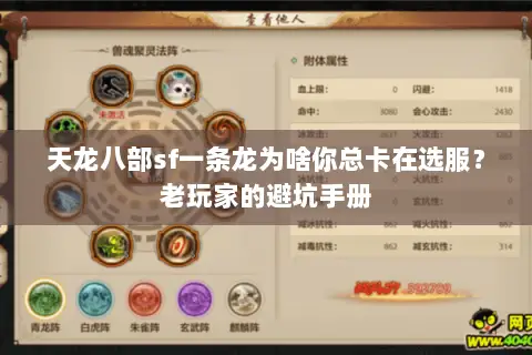 天龙八部sf一条龙为啥你总卡在选服?老玩家的避坑手册 天龙八部sf一条龙为啥你总卡在选服?老玩家的避坑手册