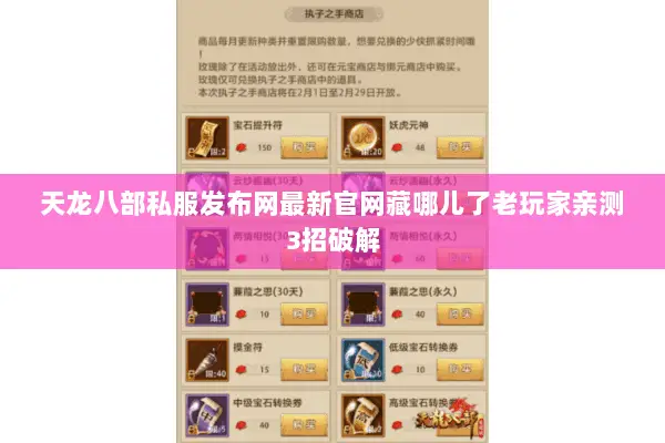 天龙八部私服发布网最新官网藏哪儿了老玩家亲测3招破解 天龙八部私服发布网最新官网藏哪儿了老玩家亲测3招破解