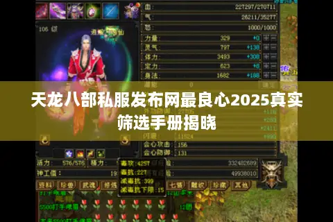 天龙八部私服发布网最良心2025真实筛选手册揭晓 天龙八部私服发布网最良心2025真实筛选手册揭晓