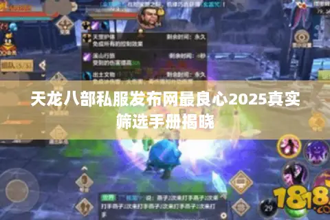 天龙八部私服发布网最良心2025真实筛选手册揭晓 天龙八部私服发布网最良心2025真实筛选手册揭晓