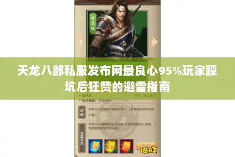 天龙八部私服发布网最良心95%玩家踩坑后狂赞的避雷指南 天龙八部私服发布网最良心95%玩家踩坑后狂赞的避雷指南