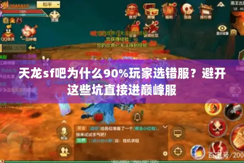 天龙sf吧为什么90%玩家选错服?避开这些坑直接进巅峰服 天龙sf吧为什么90%玩家选错服?避开这些坑直接进巅峰服