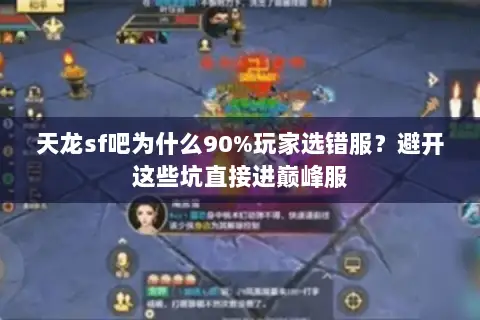 天龙sf吧为什么90%玩家选错服?避开这些坑直接进巅峰服 天龙sf吧为什么90%玩家选错服?避开这些坑直接进巅峰服