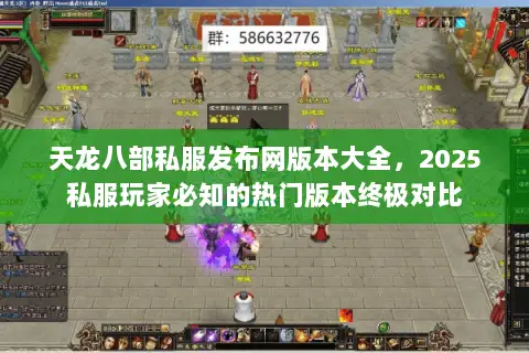 天龙八部私服发布网版本大全,2025私服玩家必知的热门版本终极对比 天龙八部私服发布网版本大全,2025私服玩家必知的热门版本终极对比