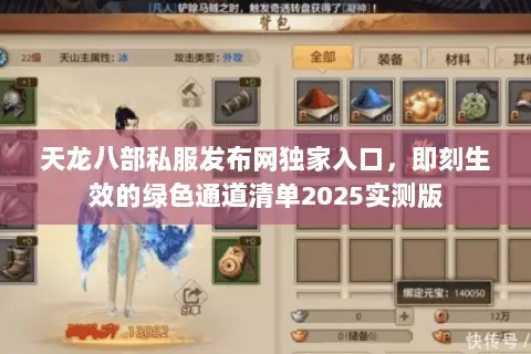 天龙八部私服发布网独家入口,即刻生效的绿色通道清单2025实测版 天龙八部私服发布网独家入口,即刻生效的绿色通道清单2025实测版