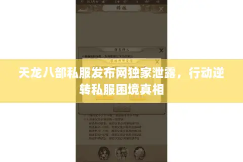 天龙八部私服发布网独家泄露,行动逆转私服困境真相 天龙八部私服发布网独家泄露,行动逆转私服困境真相