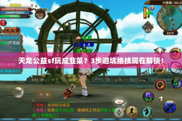 天龙公益sf玩成韭菜?3步避坑绝技现在解锁! 天龙公益sf玩成韭菜?3步避坑绝技现在解锁!