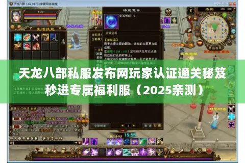 天龙八部私服发布网玩家认证通关秘笈 秒进专属福利服（2025亲测）