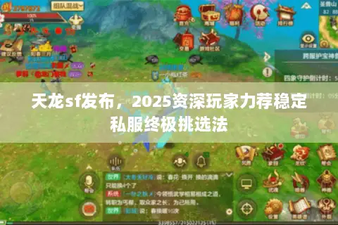天龙sf发布,2025资深玩家力荐稳定私服终极挑选法 天龙sf发布,2025资深玩家力荐稳定私服终极挑选法