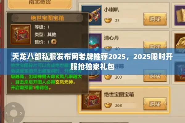 天龙八部私服发布网老牌推荐2025,2025限时开服抢独家礼包 天龙八部私服发布网老牌推荐2025,2025限时开服抢独家礼包