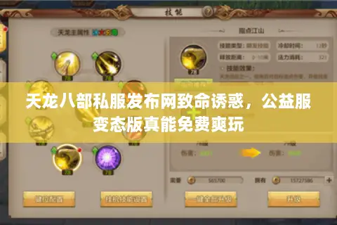天龙八部私服发布网致命诱惑，公益服变态版真能免费爽玩