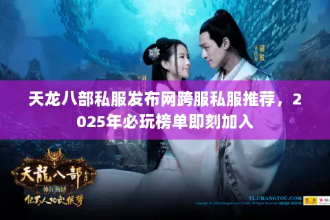 天龙八部私服发布网跨服私服推荐,2025年必玩榜单即刻加入 天龙八部私服发布网跨服私服推荐,2025年必玩榜单即刻加入