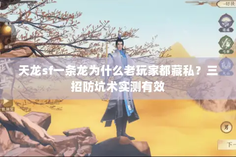天龙sf一条龙为什么老玩家都藏私?三招防坑术实测有效 天龙sf一条龙为什么老玩家都藏私?三招防坑术实测有效