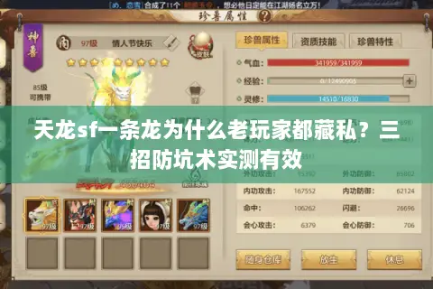天龙sf一条龙为什么老玩家都藏私?三招防坑术实测有效 天龙sf一条龙为什么老玩家都藏私?三招防坑术实测有效