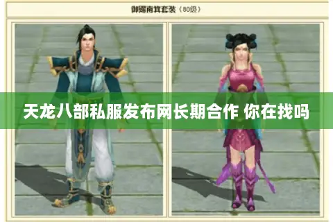 天龙八部私服发布网长期合作 你在找吗 天龙八部私服发布网长期合作 你在找吗