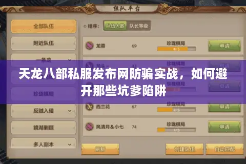 天龙八部私服发布网防骗实战,如何避开那些坑爹陷阱 天龙八部私服发布网防骗实战,如何避开那些坑爹陷阱