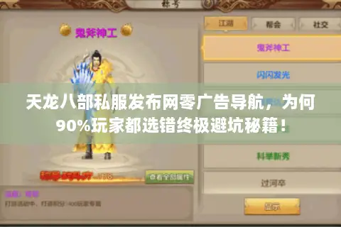 天龙八部私服发布网零广告导航,为何90%玩家都选错终极避坑秘籍! 天龙八部私服发布网零广告导航,为何90%玩家都选错终极避坑秘籍!