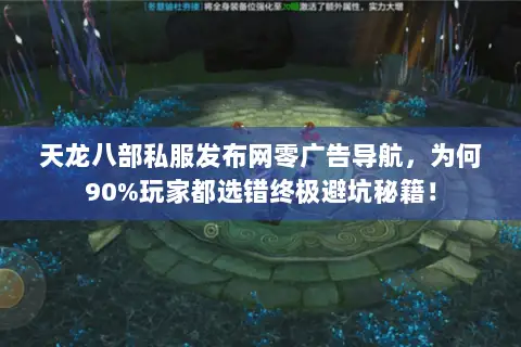 天龙八部私服发布网零广告导航,为何90%玩家都选错终极避坑秘籍! 天龙八部私服发布网零广告导航,为何90%玩家都选错终极避坑秘籍!