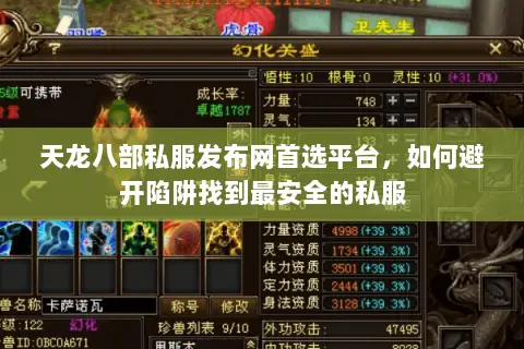 天龙八部私服发布网首选平台,如何避开陷阱找到最安全的私服 天龙八部私服发布网首选平台,如何避开陷阱找到最安全的私服