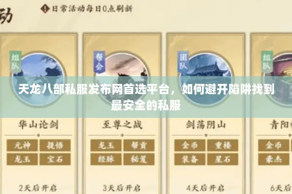天龙八部私服发布网首选平台,如何避开陷阱找到最安全的私服 天龙八部私服发布网首选平台,如何避开陷阱找到最安全的私服