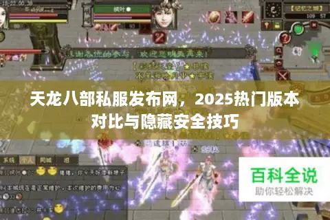 天龙八部私服发布网，2025热门版本对比与隐藏安全技巧