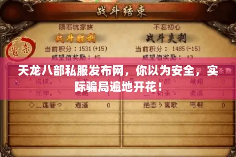 天龙八部私服发布网,你以为安全,实际骗局遍地开花! 天龙八部私服发布网,你以为安全,实际骗局遍地开花!