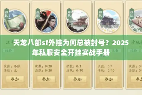 天龙八部sf外挂为何总被封号?2025年私服安全开挂实战手册 天龙八部sf外挂为何总被封号?2025年私服安全开挂实战手册