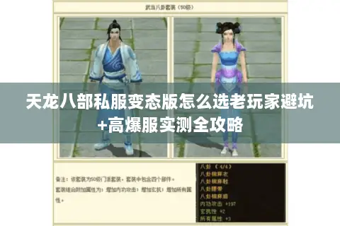 天龙八部私服变态版怎么选老玩家避坑+高爆服实测全攻略 天龙八部私服变态版怎么选老玩家避坑+高爆服实测全攻略