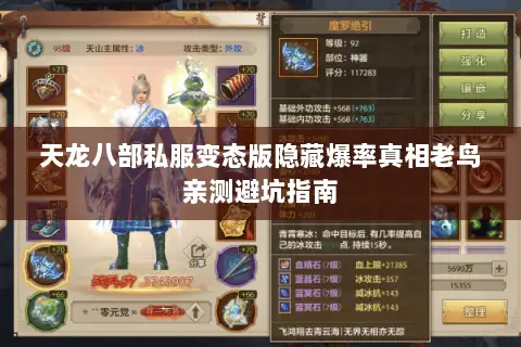 天龙八部私服变态版隐藏爆率真相老鸟亲测避坑指南 天龙八部私服变态版隐藏爆率真相老鸟亲测避坑指南