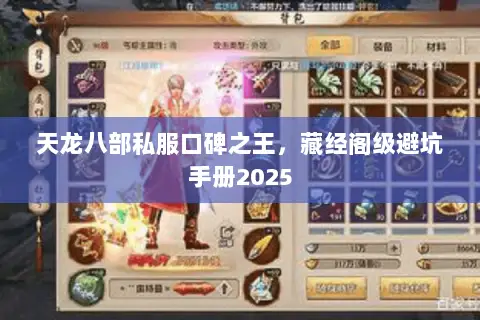 天龙八部私服口碑之王,藏经阁级避坑手册2025 天龙八部私服口碑之王,藏经阁级避坑手册2025