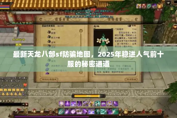 最新天龙八部sf防骗地图,2025年稳进人气前十服的秘密通道 最新天龙八部sf防骗地图,2025年稳进人气前十服的秘密通道