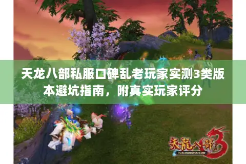 天龙八部私服口碑乱老玩家实测3类版本避坑指南,附真实玩家评分 天龙八部私服口碑乱老玩家实测3类版本避坑指南,附真实玩家评分