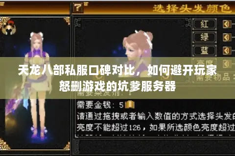 天龙八部私服口碑对比，如何避开玩家怒删游戏的坑爹服务器