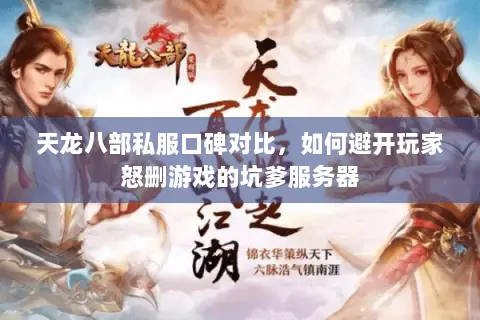 天龙八部私服口碑对比，如何避开玩家怒删游戏的坑爹服务器