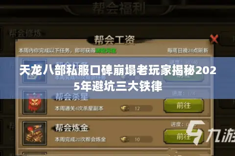 天龙八部私服口碑崩塌老玩家揭秘2025年避坑三大铁律 天龙八部私服口碑崩塌老玩家揭秘2025年避坑三大铁律