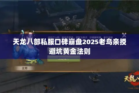 天龙八部私服口碑崩盘2025老鸟亲授避坑黄金法则
