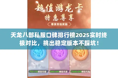 天龙八部私服口碑排行榜2025实时终极对比，挑出稳定版本不踩坑！