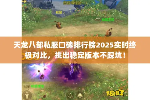 天龙八部私服口碑排行榜2025实时终极对比，挑出稳定版本不踩坑！