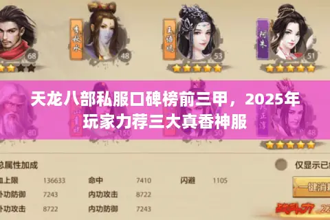 天龙八部私服口碑榜前三甲,2025年玩家力荐三大真香神服 天龙八部私服口碑榜前三甲,2025年玩家力荐三大真香神服